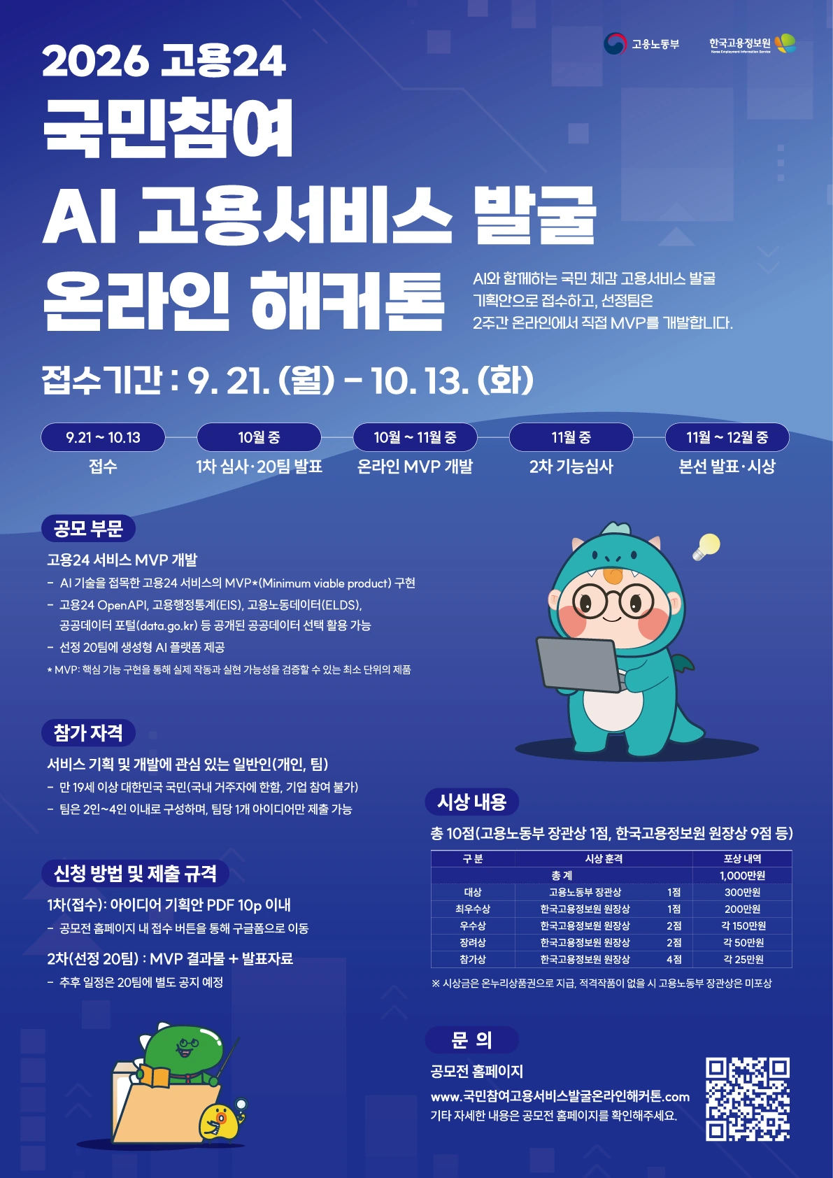 2026 고용24 국민참여 AI 고용서비스 발굴 온라인 해커톤 공식 포스터